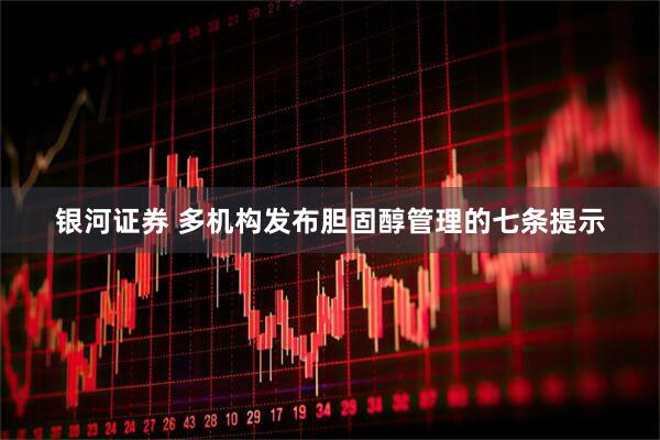 银河证券 多机构发布胆固醇管理的七条提示