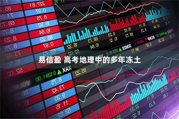 易信盈 高考地理中的多年冻土