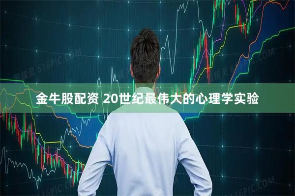 金牛股配资 20世纪最伟大的心理学实验